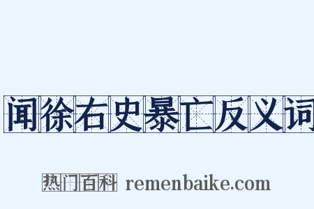 闻徐右史暴亡反义词是什么意思的图片